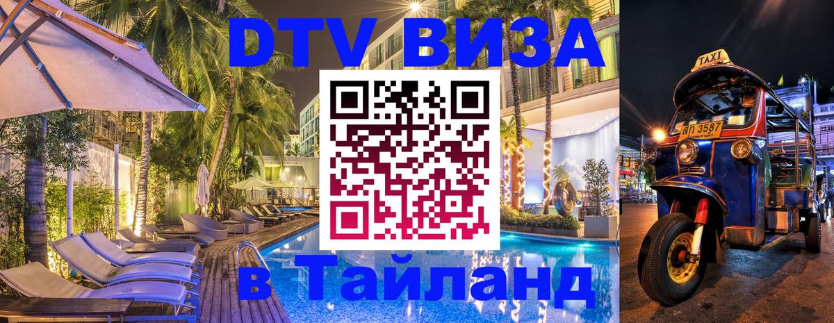 Как сделать DTV визу в Тайланд 