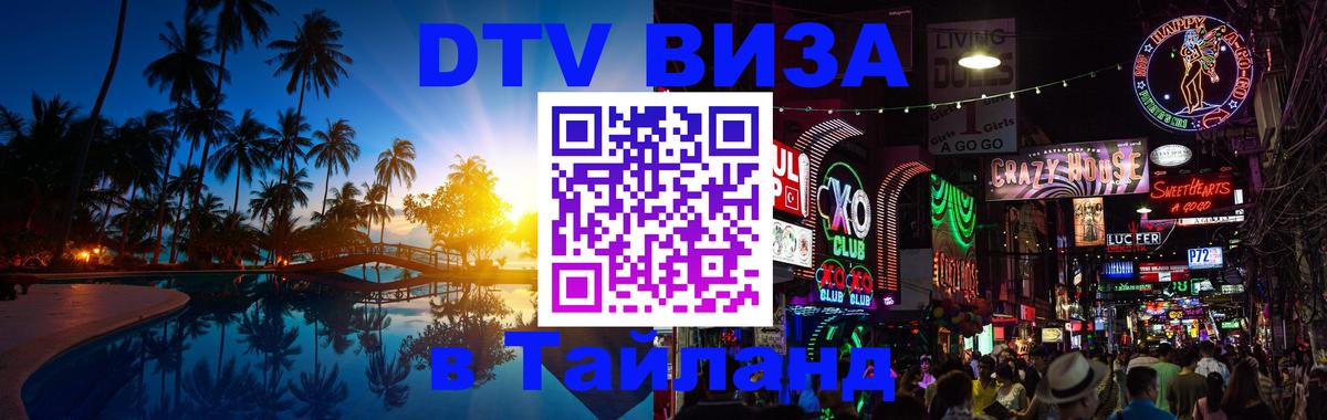 DTV виза Тайланд 